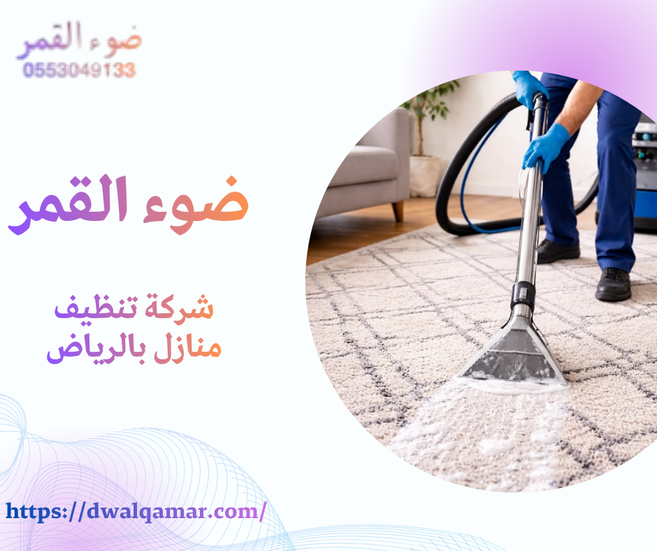 شركة تنظيف منازل بالرياض