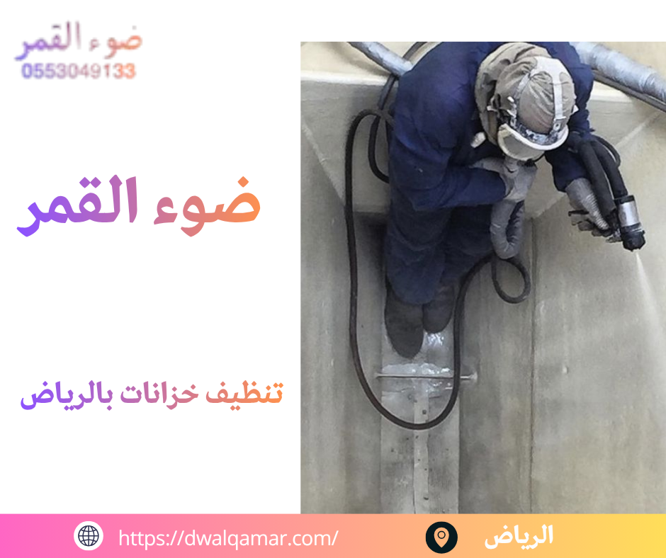 تنظيف خزانات بالرياض
