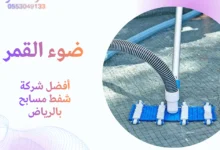 أفضل شركة شفط مسابح بالرياض
