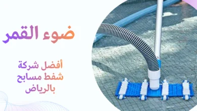 أفضل شركة شفط مسابح بالرياض
