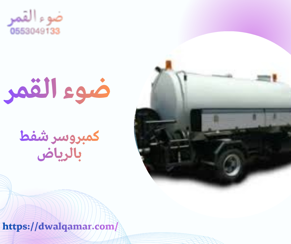 كمبروسر شفط بالرياض