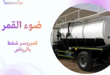 كمبروسر شفط بالرياض
