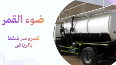 كمبروسر شفط بالرياض