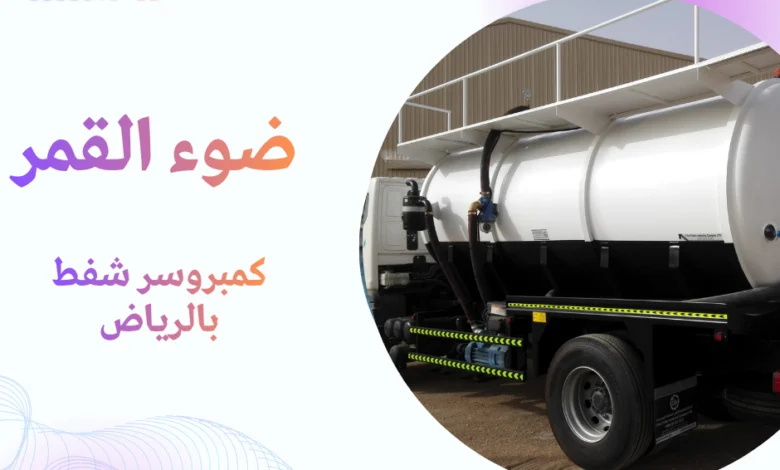 كمبروسر شفط بالرياض