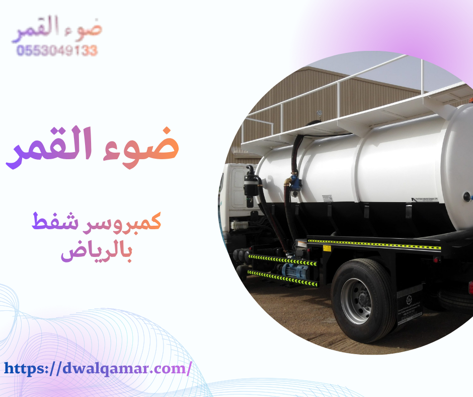 كمبروسر شفط بالرياض