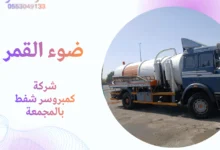 شركة كمبروسر شفط بالمجمعة