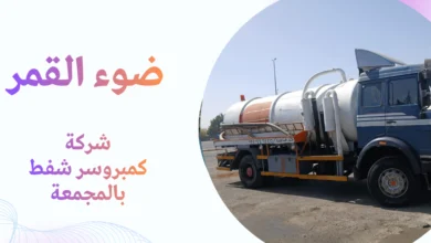 شركة كمبروسر شفط بالمجمعة