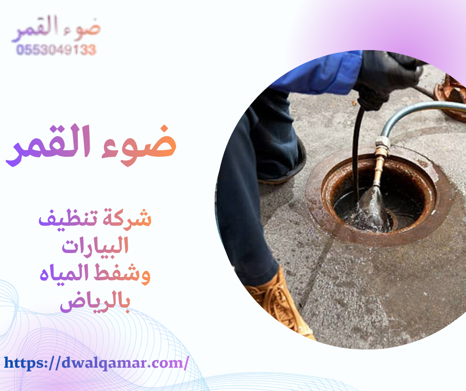 شركة تنظيف البيارات وشفط المياه بالرياض