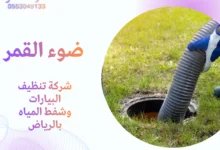 شركة تنظيف البيارات وشفط المياه بالرياض