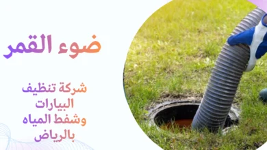 شركة تنظيف البيارات وشفط المياه بالرياض