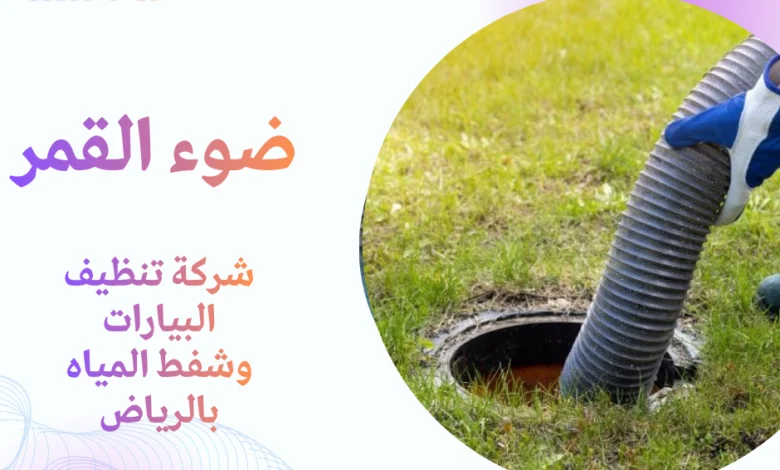 شركة تنظيف البيارات وشفط المياه بالرياض