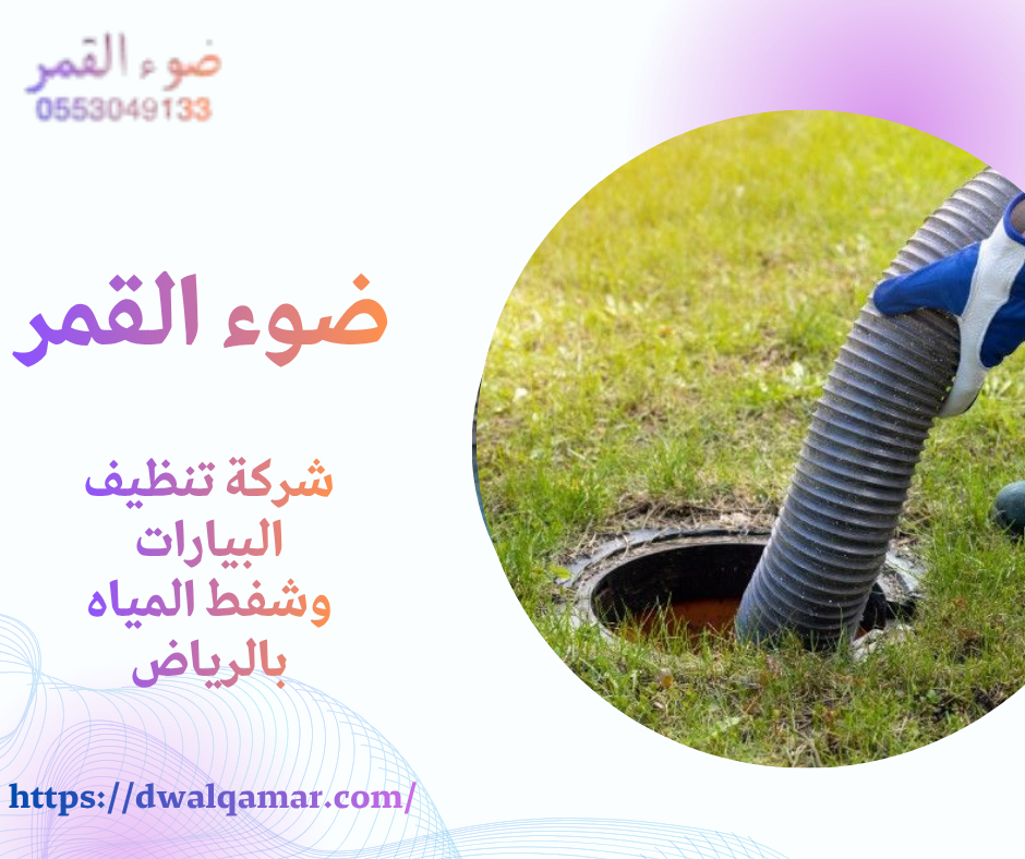 شركة تنظيف البيارات وشفط المياه بالرياض