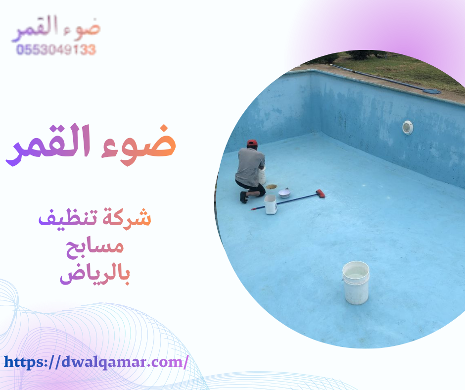 شركة تنظيف مسابح بالرياض
