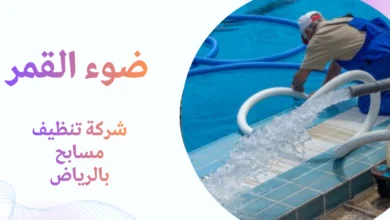 شركة تنظيف مسابح بالرياض