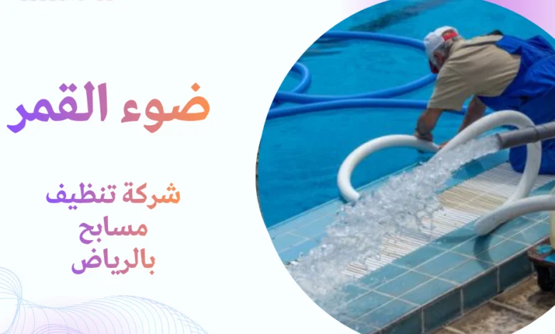 شركة تنظيف مسابح بالرياض