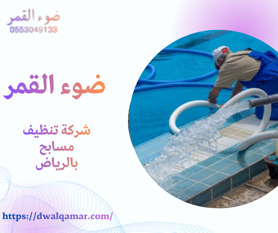 شركة تنظيف مسابح بالرياض