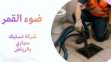 شركة تسليك مجاري بالرياض