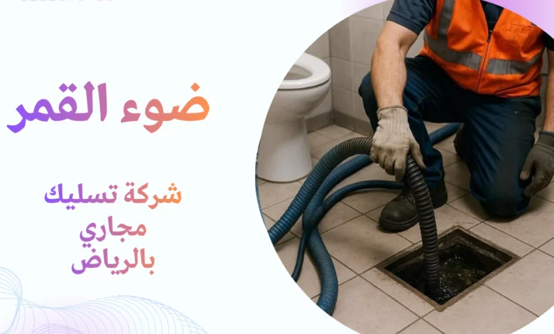 شركة تسليك مجاري بالرياض