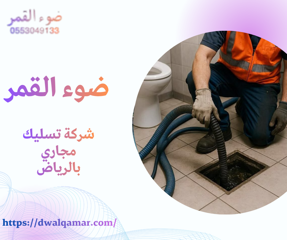 شركة تسليك مجاري بالرياض
