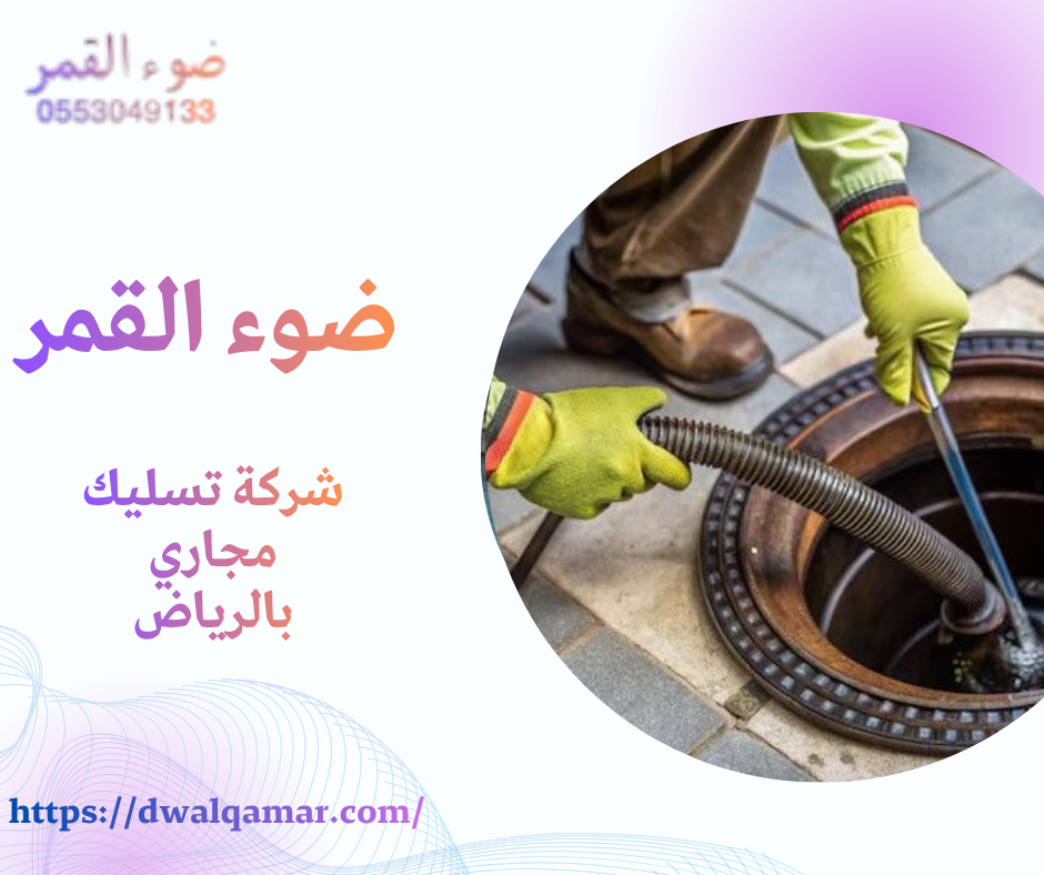 شركة تسليك مجاري بالرياض