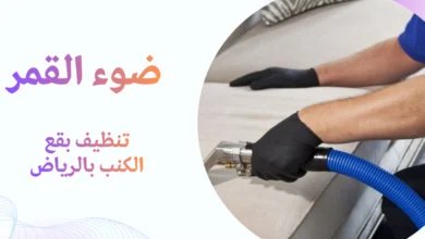 تنظيف بقع الكنب بالرياض