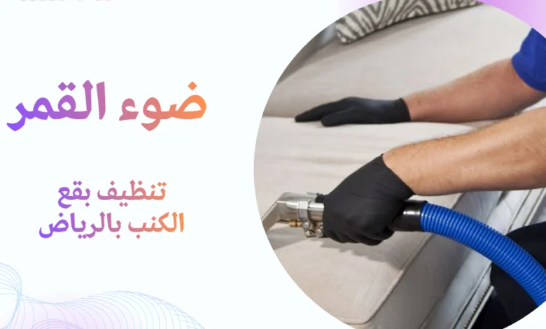 تنظيف بقع الكنب بالرياض