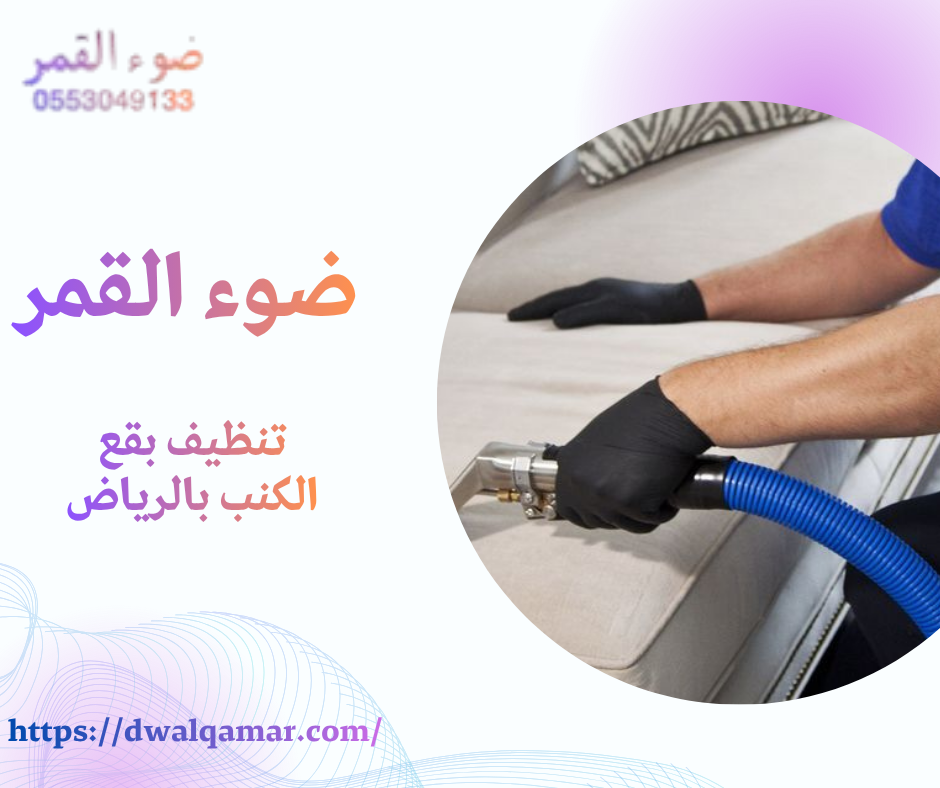 تنظيف بقع الكنب بالرياض