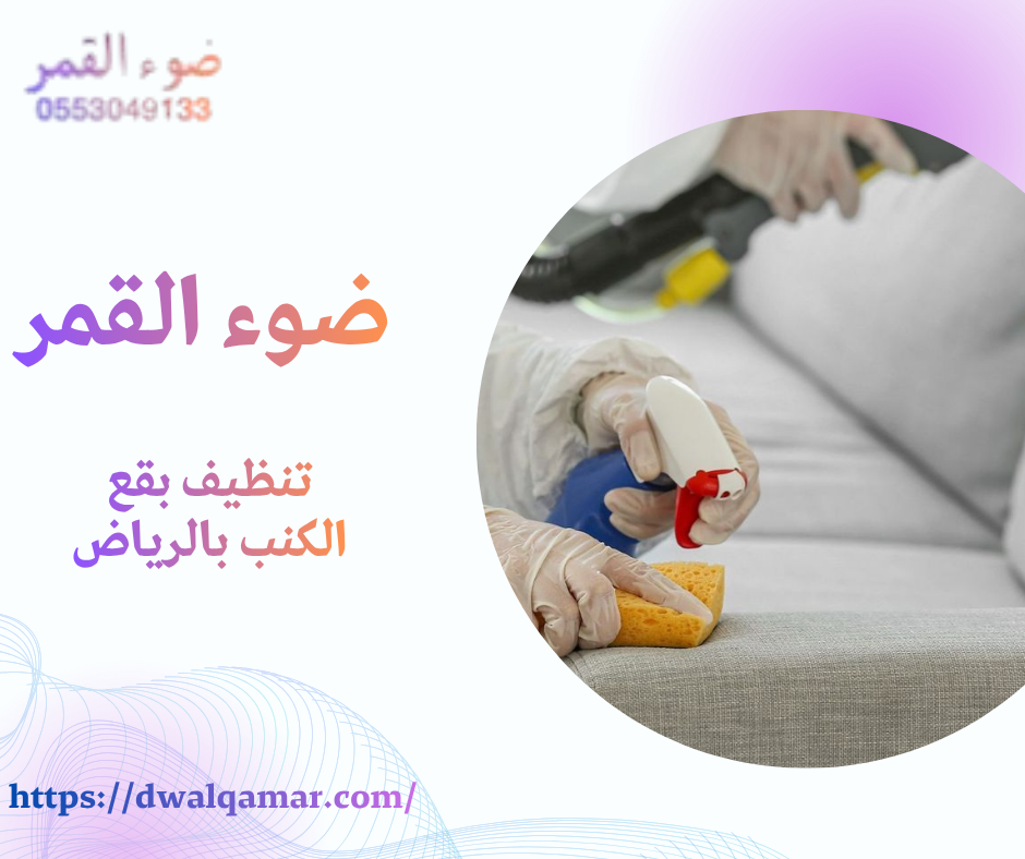 تنظيف بقع الكنب بالرياض