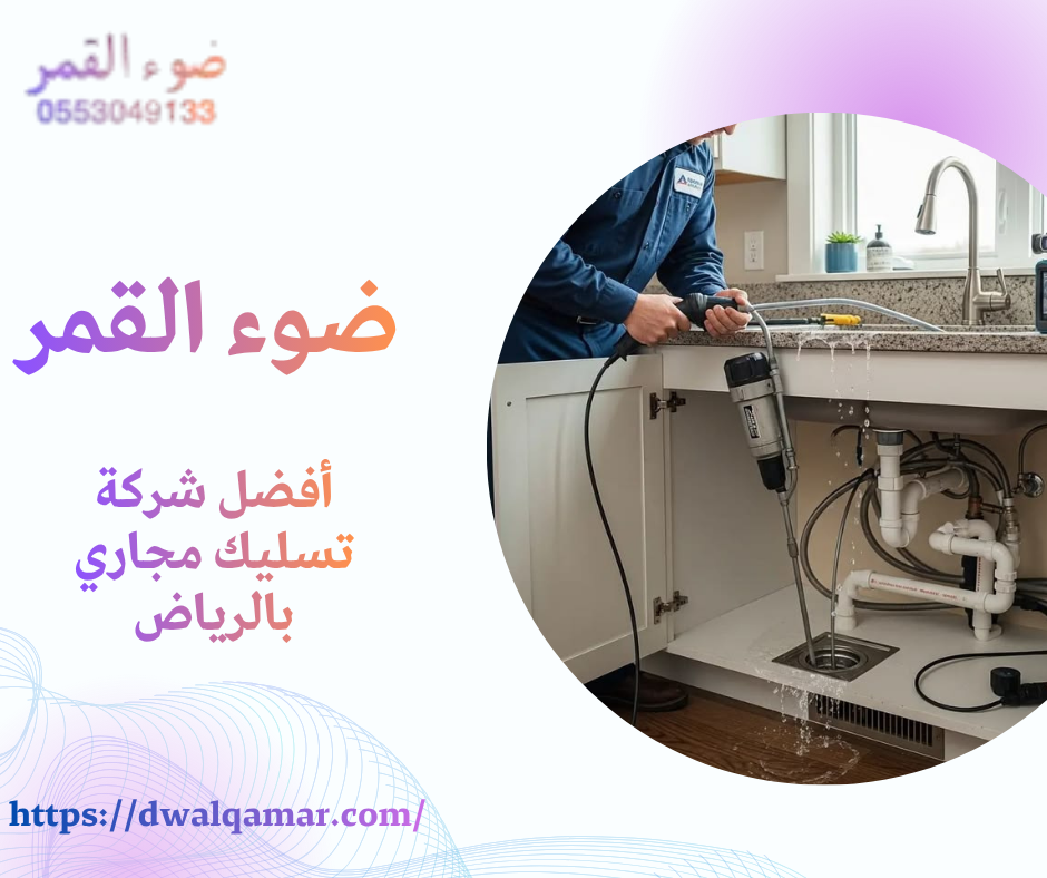 أفضل شركة تسليك مجاري بالرياض