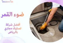 أفضل شركة تسليك مجاري بالرياض