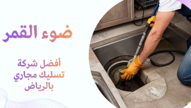 أفضل شركة تسليك مجاري بالرياض