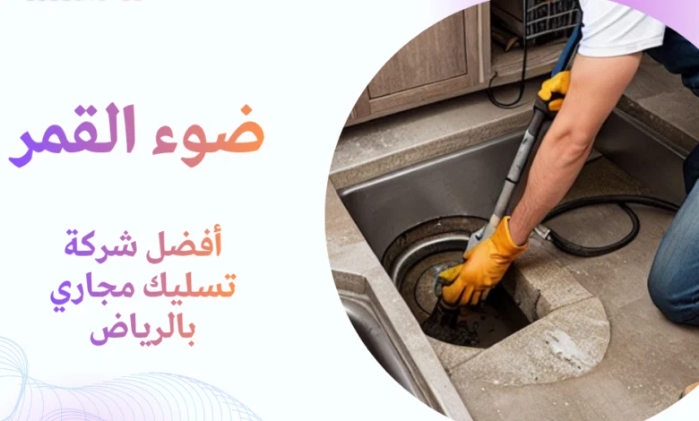 أفضل شركة تسليك مجاري بالرياض