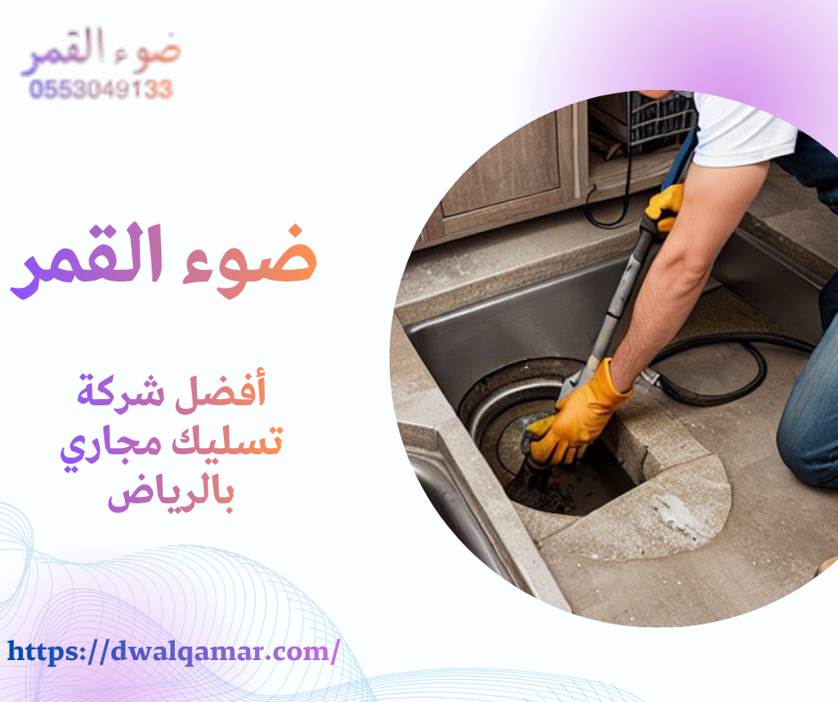 أفضل شركة تسليك مجاري بالرياض