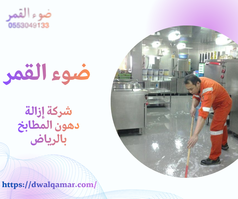شركة إزالة دهون المطابخ بالرياض