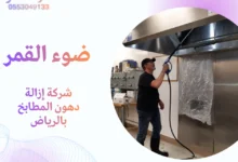 شركة إزالة دهون المطابخ بالرياض