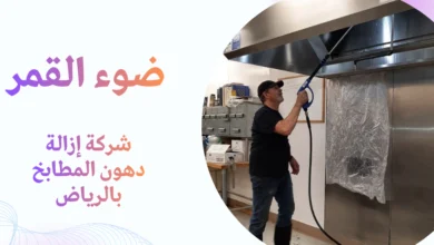 شركة إزالة دهون المطابخ بالرياض