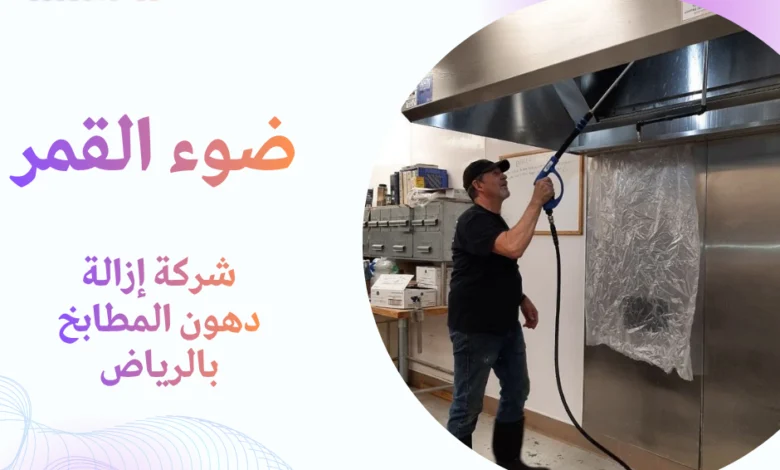 شركة إزالة دهون المطابخ بالرياض