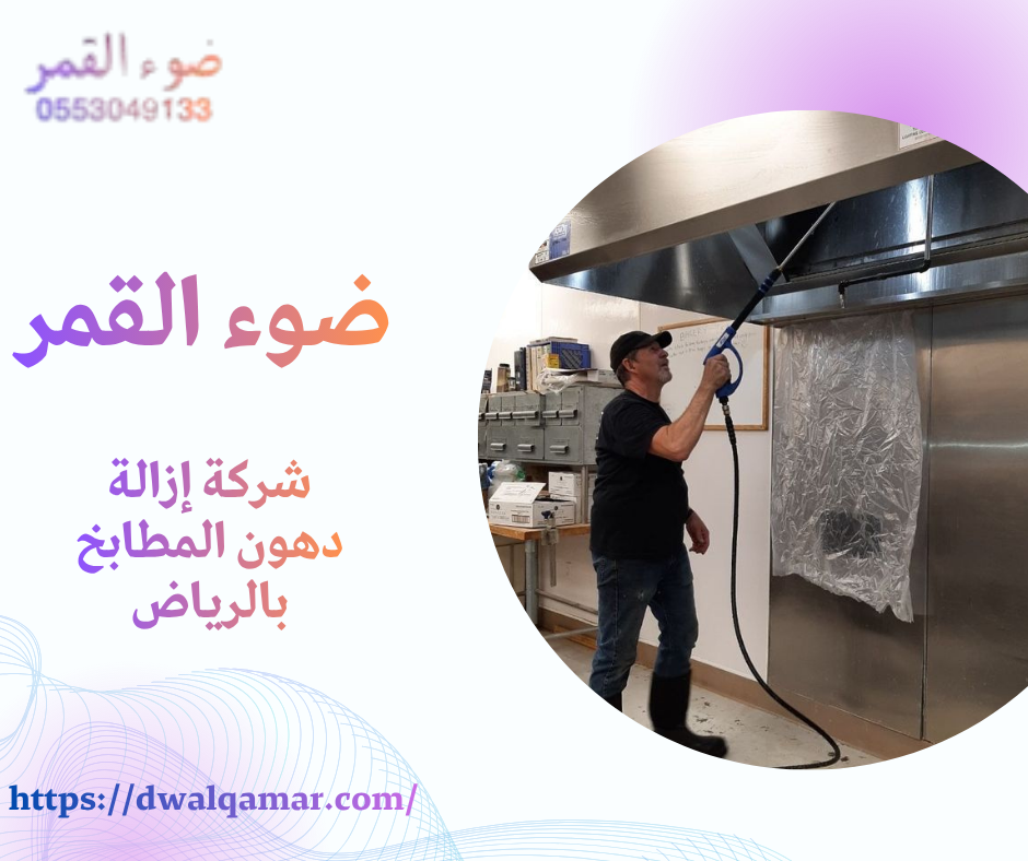 شركة إزالة دهون المطابخ بالرياض
