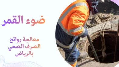 معالجة روائح الصرف الصحي بالرياض