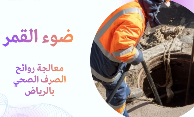 معالجة روائح الصرف الصحي بالرياض