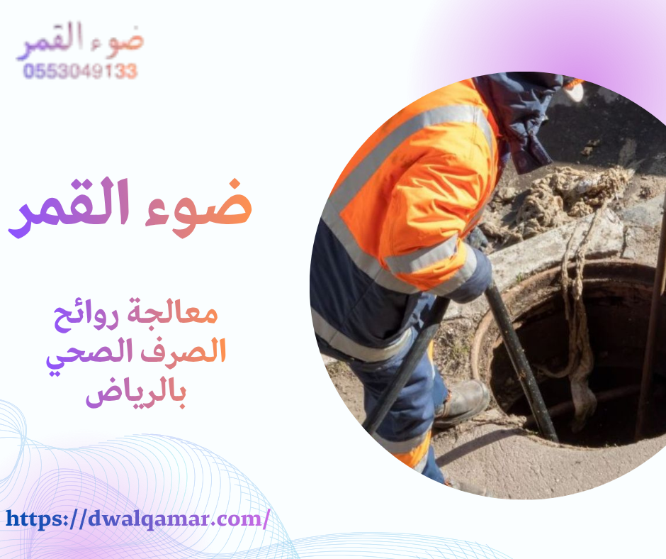 معالجة روائح الصرف الصحي بالرياض