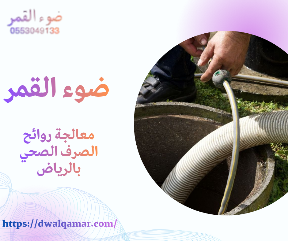 معالجة روائح الصرف الصحي بالرياض