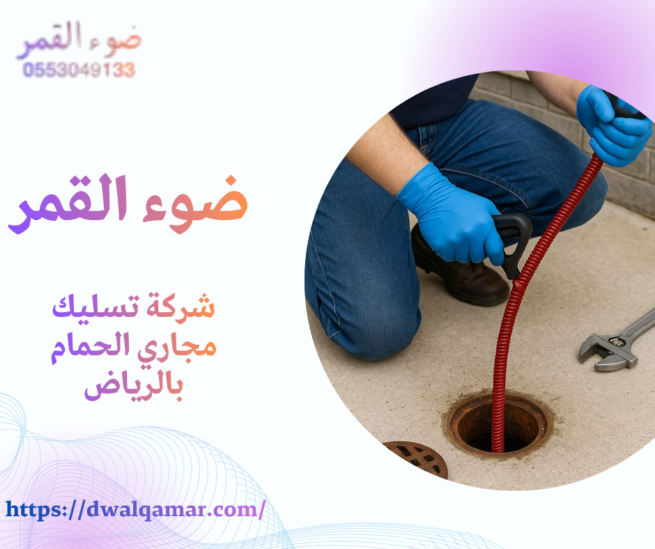 شركة تسليك مجاري الحمام بالرياض