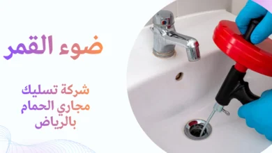 شركة تسليك مجاري الحمام بالرياض