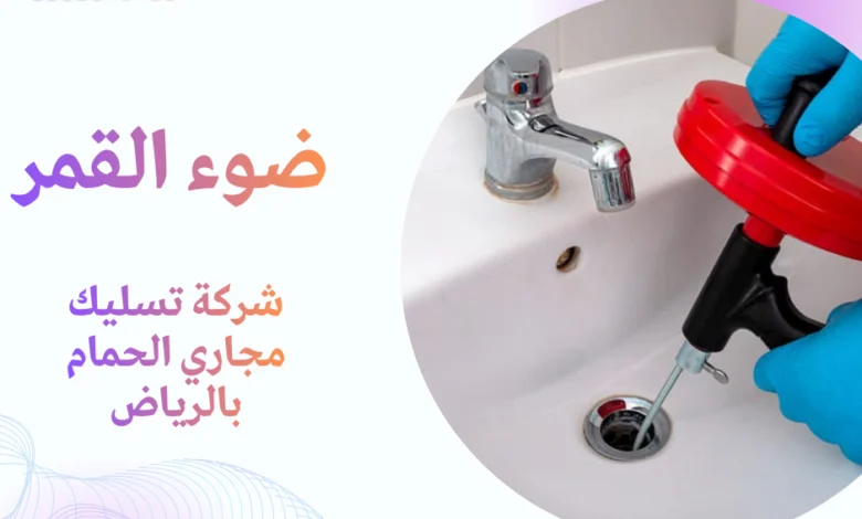 شركة تسليك مجاري الحمام بالرياض