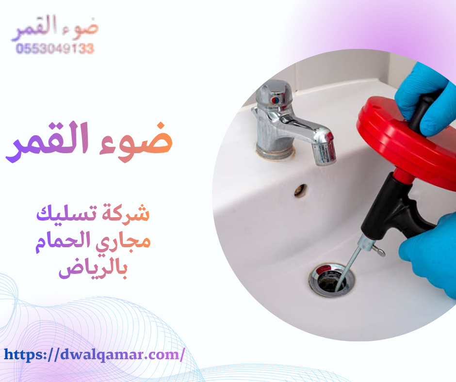 شركة تسليك مجاري الحمام بالرياض