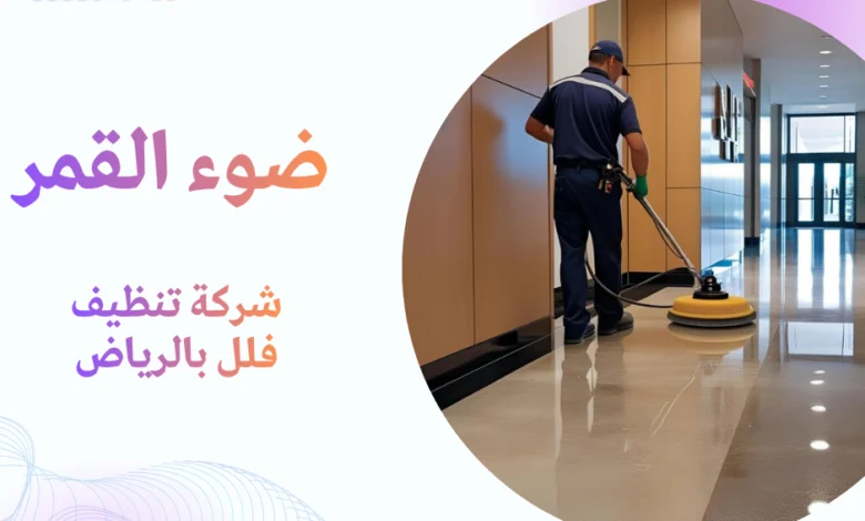 شركة تنظيف فلل بالرياض
