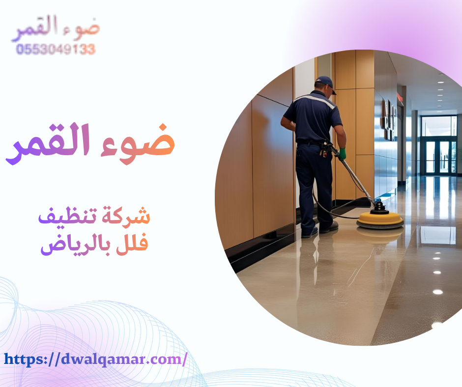 شركة تنظيف فلل بالرياض
