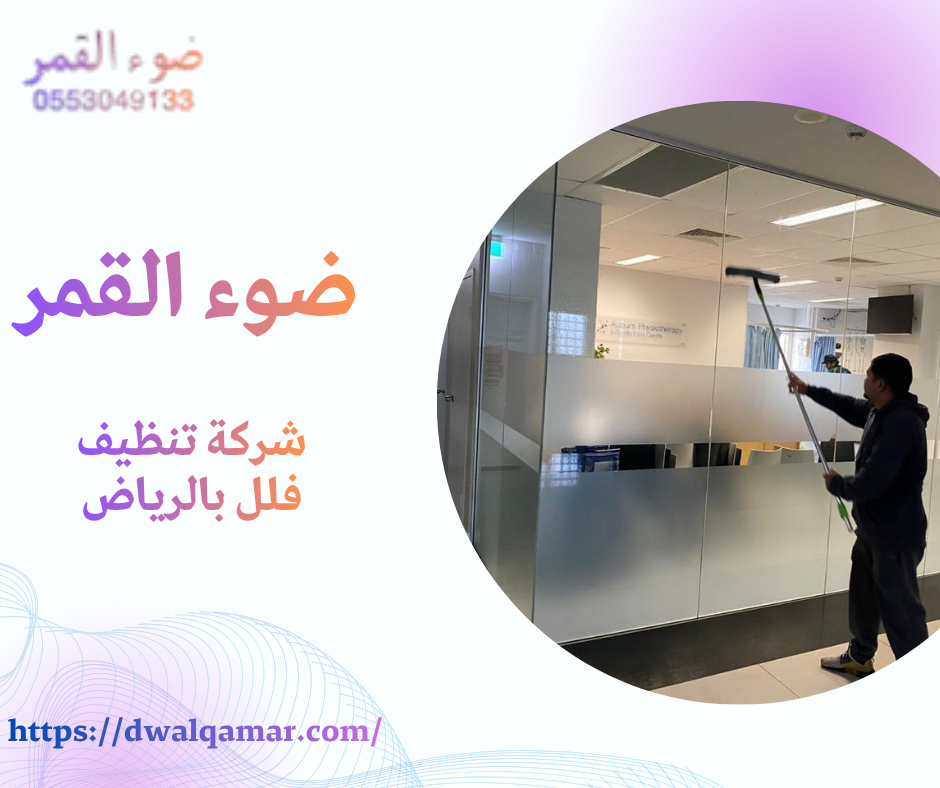 شركة تنظيف فلل بالرياض