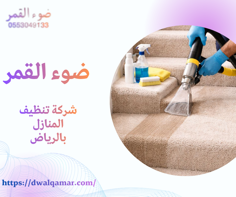 شركة تنظيف المنازل بالرياض